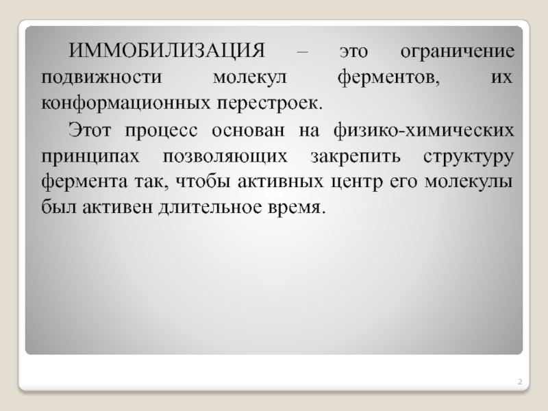 Ограничение подвижности. Иммобилизованные ферменты биохимия. Иммобилизация ферментов. Понятие об иммобилизованных ферментах. Иммобилизация микроорганизмов.