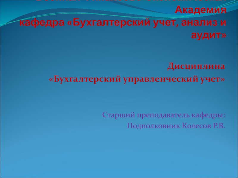 Военная Финансово-Экономическая Академия кафедра Бухгалтерский учет, анализ и