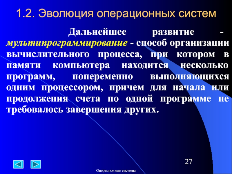 Развитие ос. Эволюция операционных систем. Эволюция операционных систем ( ОС ). Эволюция операционной системы проект. Мультипрограммирование на основе прерываний.