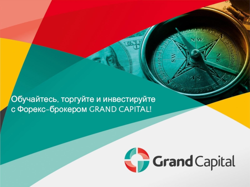 Презентация Обучайтесь, торгуйте и инвестируйте с Форекс -брокером GRAND CAPITAL!