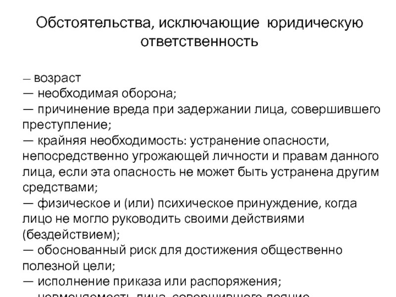 Обстоятельства исключающие конституционную ответственность. Обстаятельствоисключающие юридическую ответственность. Обстоятельства исключающие юридическую ответственность. Обстоятельства исключающие юридическую ответственность Возраст. Обстоятельства исключающие юридическую ответственность таблица.