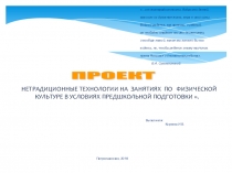 Нетрадиционные формы работы по физической культуре.