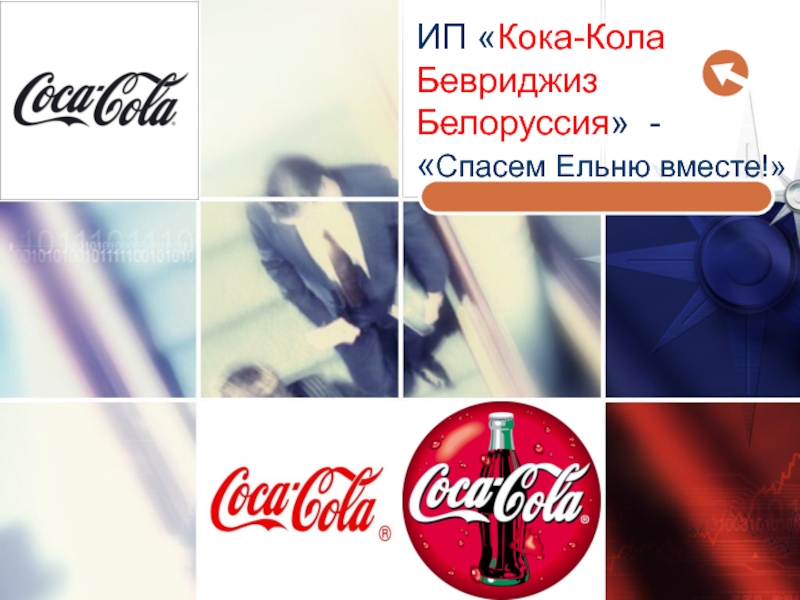 ИП  Кока-Кола Бевриджиз Белоруссия  -  Спасем Ельню вместе!