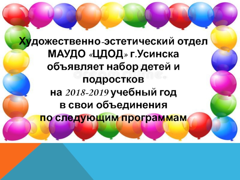 Художественно-эстетический отдел
МАУДО ЦДОД г.Усинска
о бъявляет набор детей