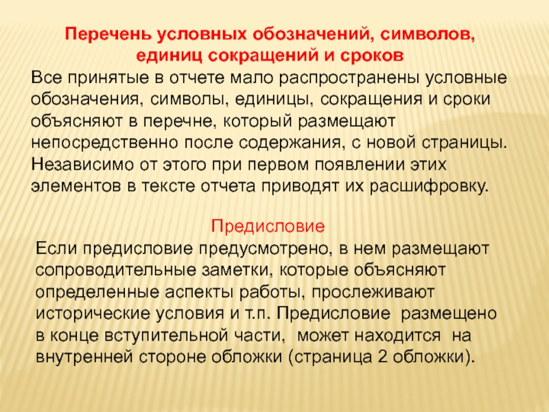 ОТЧЕТЫ В СФЕРЕ НАУКИ И ТЕХНИКИ Перечень условных обозначений, символов, единиц сокращений и сроковВсе принятые в отчете Перечень условных обозначений, символов, единиц сокращений и сроковВсе принятые в отчете мало распространены условные обозначения, символы, единицы,