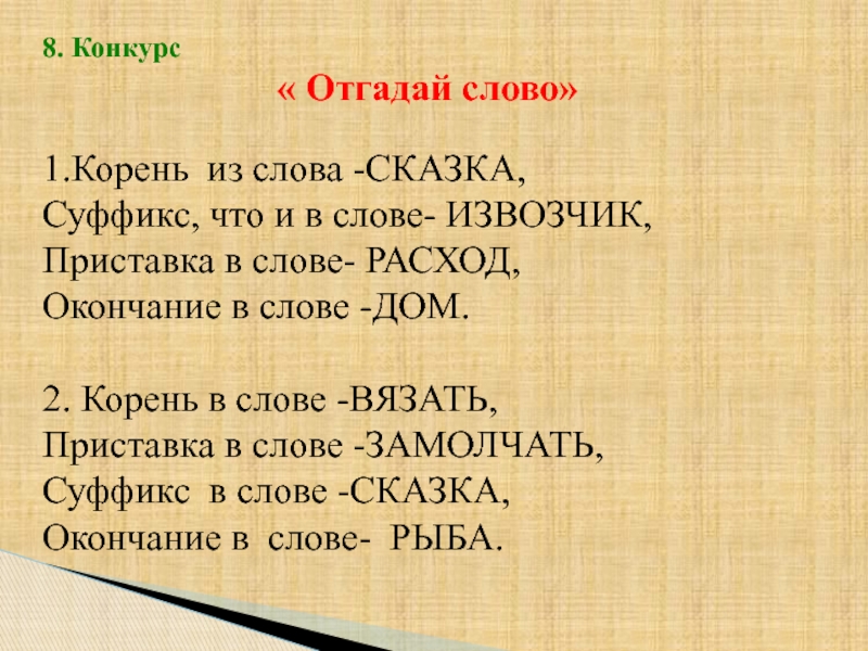 Угадывание слов. Конкурс отгадай слово. Слова из слова конкурс. Приставки к слову сказка. Конкурс на отгадывания слова.