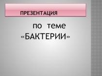 Урок-презентация по теме 