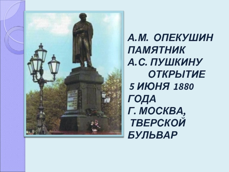 Сколько лет собирали деньги на памятник пушкину. А М Опекушин памятник Пушкину. Опекушин памятник Александру Сергеевичу Пушкину в Москве. Памятник Пушкину в Москве Автор Опекушин год.