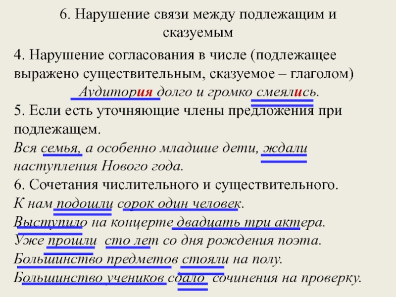 6. Нарушение связи между подлежащим и сказуемым 4. Нарушение согласования в числе (подлежащее выражено существительным, сказуемое –