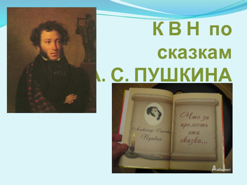 Презентация КВН по сказкам Пушкина