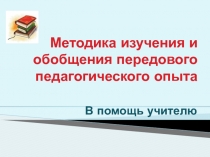 Методика изучения и обобщения передового педагогического опыта