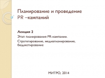Планирование и проведение PR –кампаний