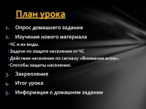 Защита населения от ЧС мирного и военного характера 6 класс