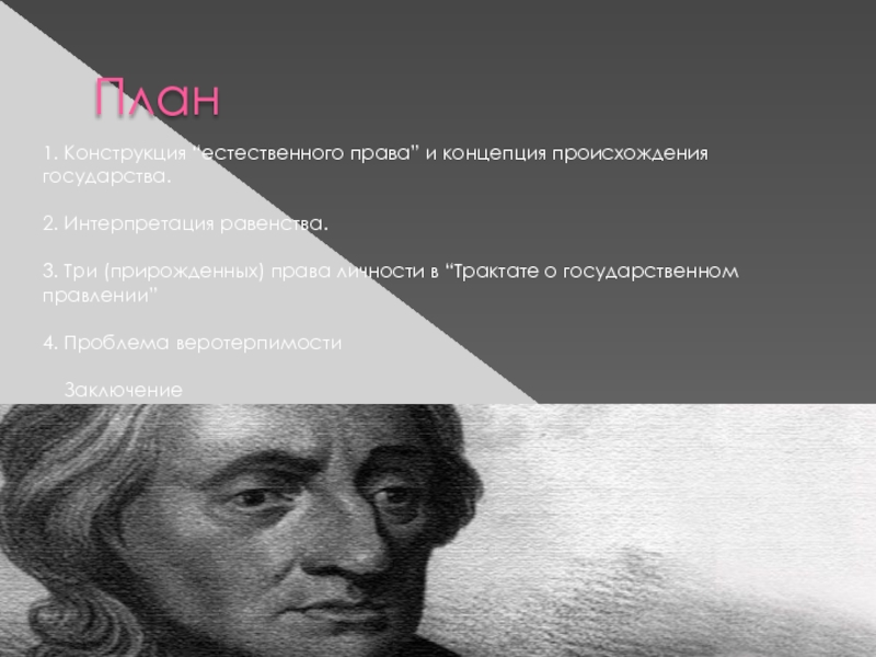 Реферат: Учения Джон Локка о государстве и праве