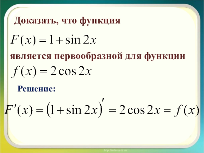 Докажите что функция. Доказать что функция является первообразной. Докажите что функция является первообразной для функции. Как доказать что функция является первообразной. Доказать что функция является первообразной для функции.