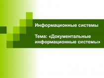Документальные информационные системы