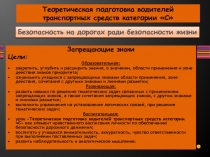 Теоретическая подготовка водителей транспортных средств категории С