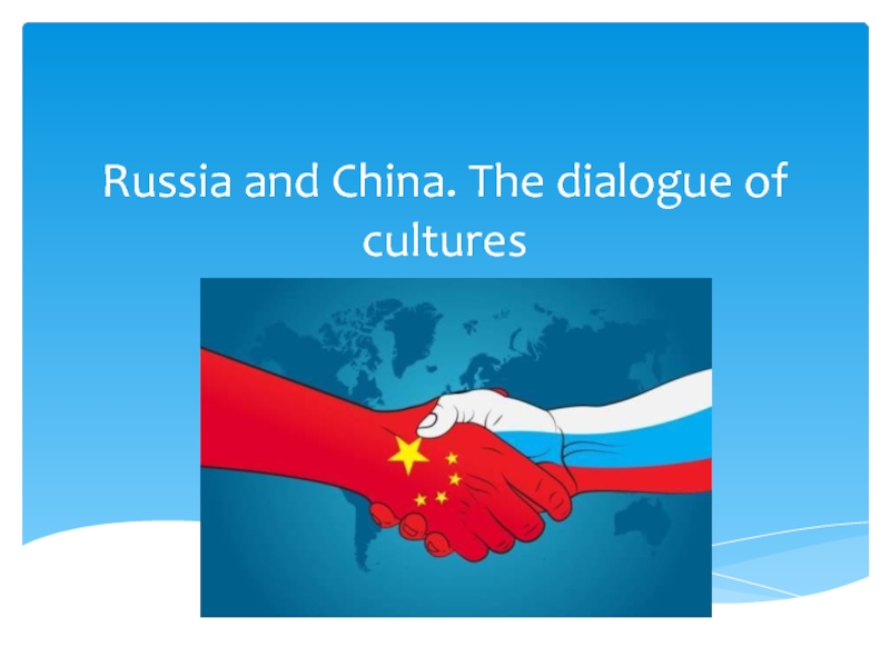 Презентация Russia and China. The dialogue of cultures 7 класс