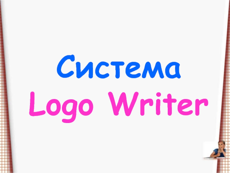 Презентация Система Logo Writer