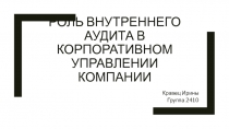 Роль внутреннего аудита в корпоративном управлении компании