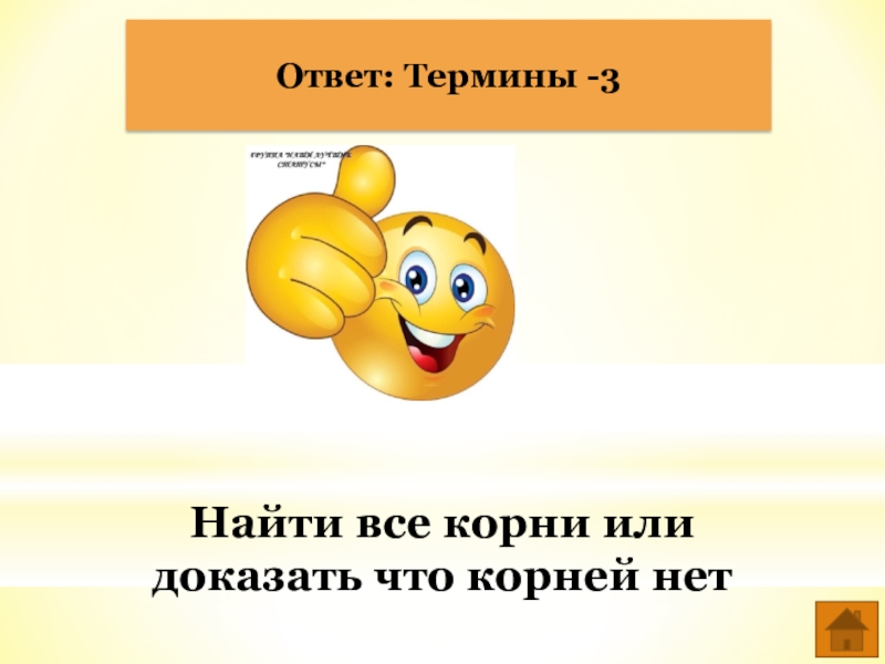 Термин ответ. Термины ответы. Математика термины ответов. Быстрый ответ термин.