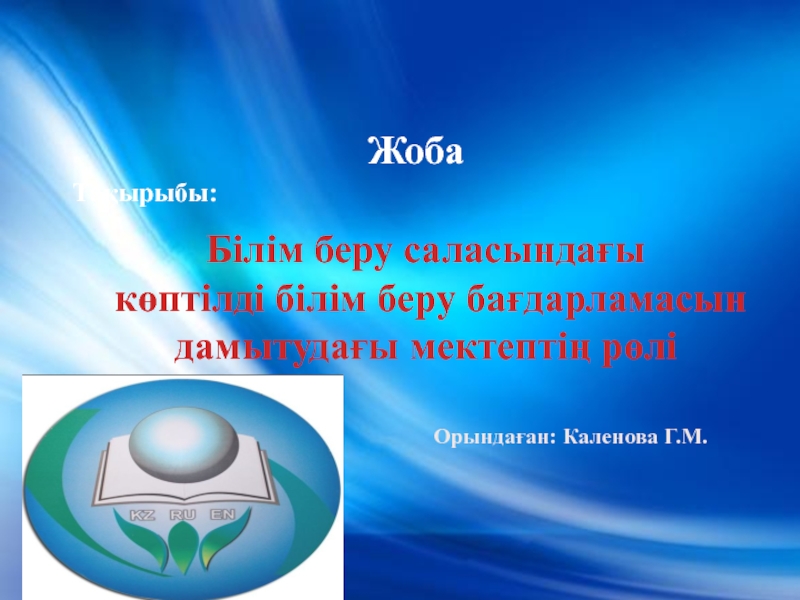 Білім беру саласындағы көптілді білім беру бағдарламасын дамытудағы мектептің рөлі