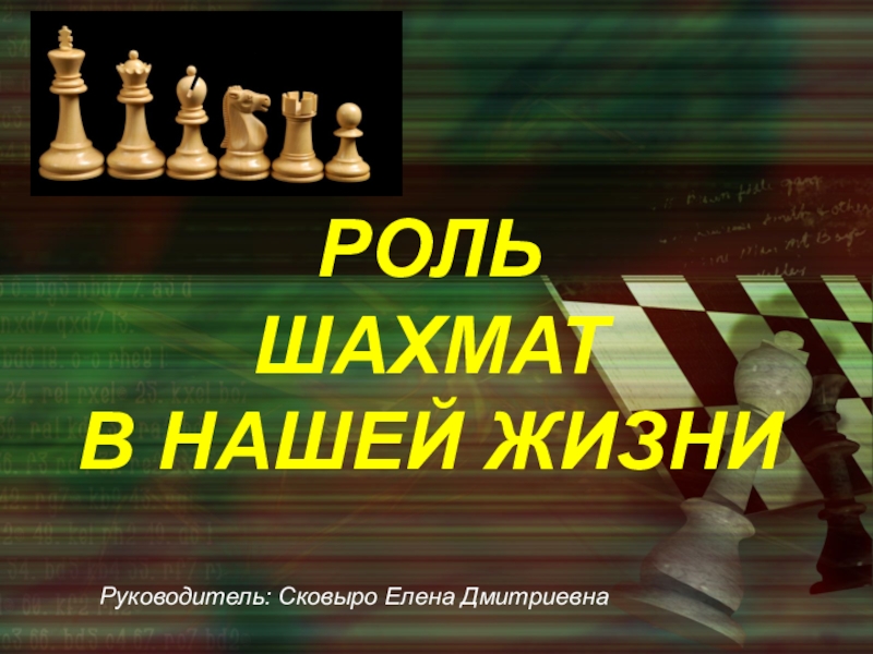 Роль шахмат в нашей жизни