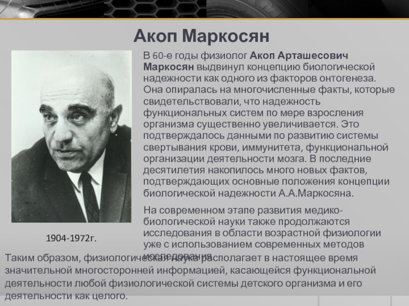 Выдвинуть концепцию. Акоп Арташесович Маркосян. Концепция о надежности биологических систем Маркосяна. Акоп Маркосян физиология. Надежность биологических систем Маркосян.