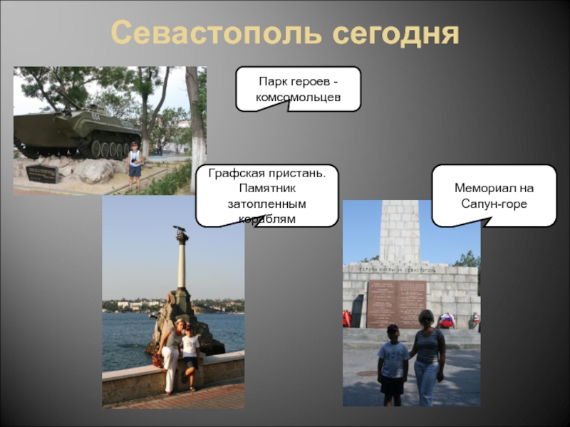 Севастополь сегодняПарк героев - комсомольцевГрафская пристань. Памятник затопленным кораблямМемориал на Сапун-горе