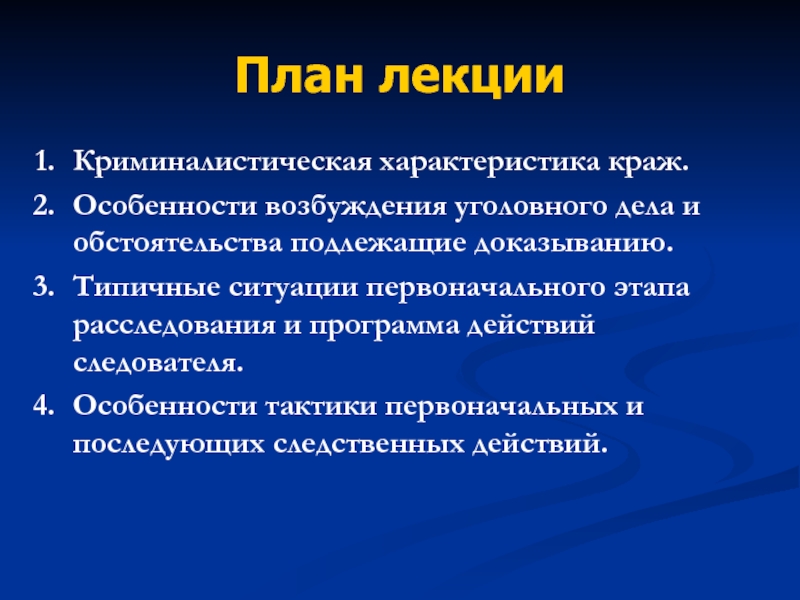 Особенности возбуждения уголовного дела. Криминалистическая характеристика краж. Криминалистическая характеристика квартирных краж. Методика расследования краж криминалистика. Кража характеристика.