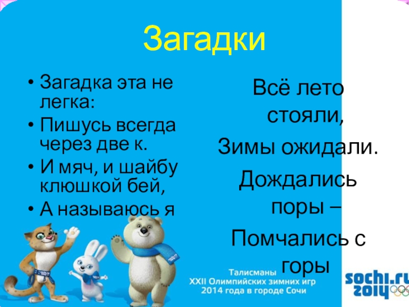 Полегче как пишется. Загадка все лето стояли зимы ожидали. Загадка для тебя легкая мяч и шайбу клюшкой бью всегда. Пишусь всегда через два к и мяч и шайбу. Загадка эта нелегка пишусь всегда через два к и мяч и шайбу.