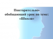 Повторительно-обобщающий урок по теме «Школа»