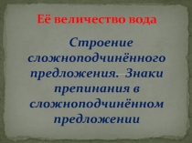 Знаки препинания в сложноподчинённом предложении