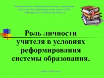 Роль личности учителя в условиях реформирования системы образования