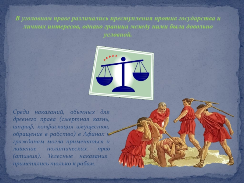 Государство и право различаются. Древневавилонское право преступление против государства. Уголовное право в Афинах.