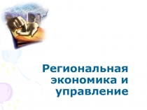 Региональная экономика и управление