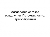 Физиология органов выделения. Потоотделение. Терморегуляция