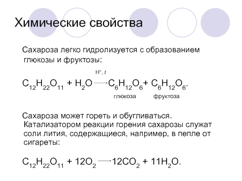 Как отличить глюкозу. Сахароза химические свойства реакции. Химические свойства фруктозы химия 10 кл. Химические свойства сахарозы в химии. Химические свойства сахарозы уравнения реакций.