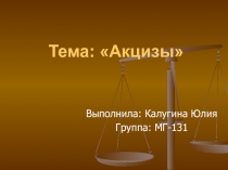 Тема: Акцизы