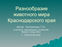 Разнообразие животного мира Краснодарского края 3 класс