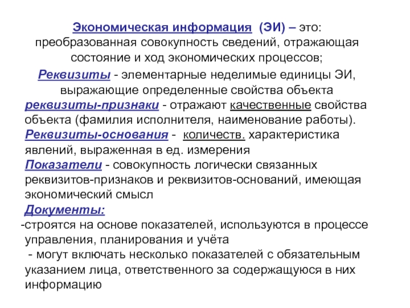 Информация отражающая. Экономическая информация это совокупность сведений. Совокупность логически связанных реквизитов признаков. Сведение. Экономические сведения.