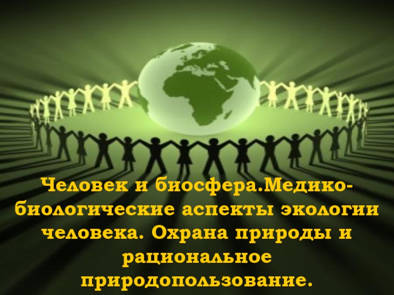 Человек и биосфера.Медико-биологические аспекты экологии человека. Охрана