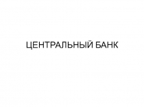ЦЕНТРАЛЬНЫЙ БАНК 