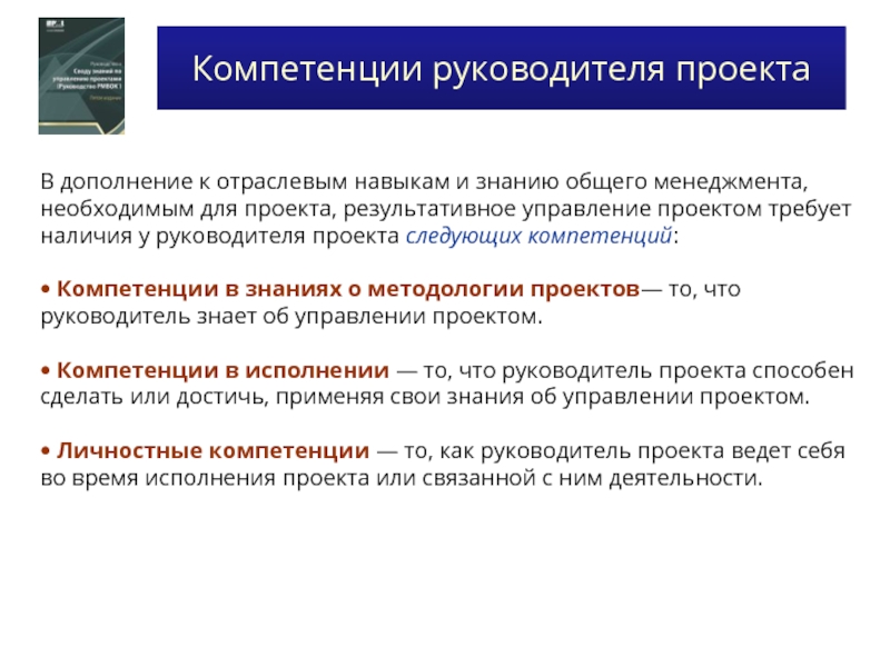 Компетентность руководителя. Компетенции руководителя проекта. Основные компетенции руководителя. Компетенции менеджера проекта. Проектная компетентность руководителя.