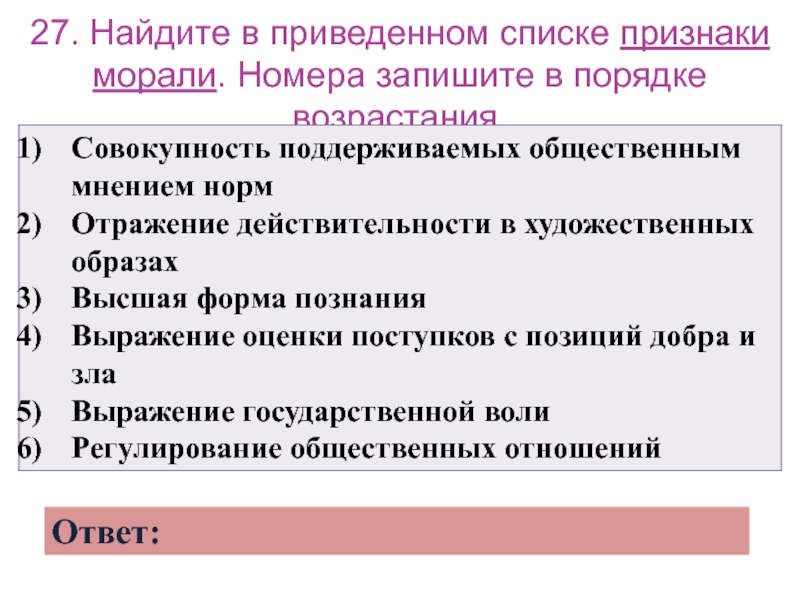 Моральные признаки. Признаки морали Обществознание. Признаки моральных норм. Совокупность поддерживаемых общественным мнением норм. Основные признаки моральных норм.