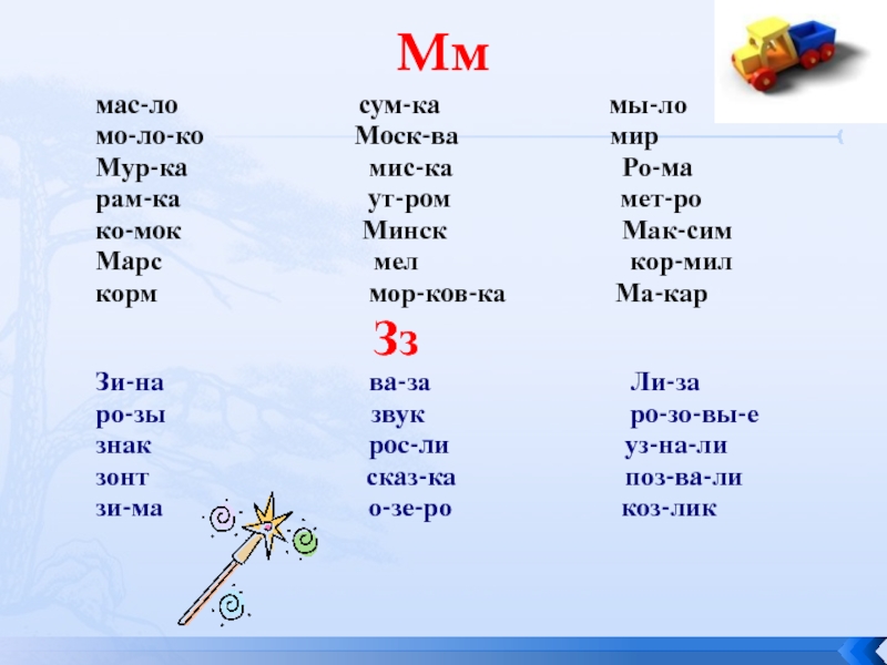 Речи си. Слова на ЛО. Слова на слоги 1 класс си ЛО ЛО МО мас ко. Слова с буквами МО ЛО ко РО ва. Ко ЛО за 1 класс.