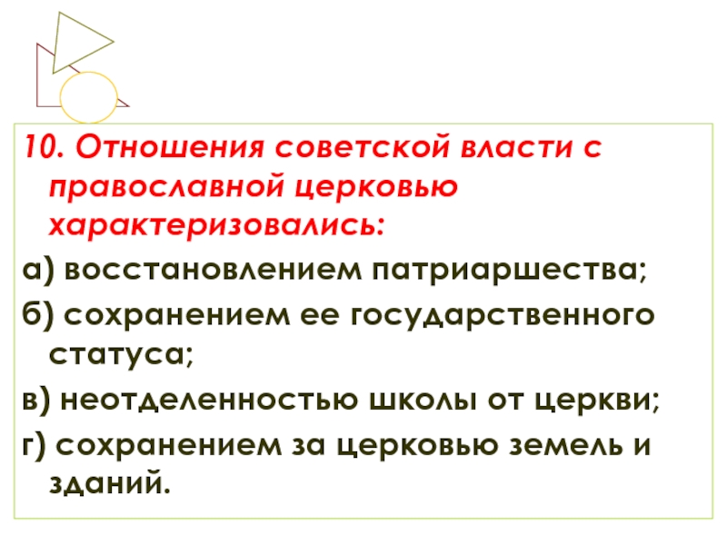 Восстановление власти. Отношение Советской власти к церкви. Отношение Советской власти к русской православной церкви. Отношение Советской власти и православной церкви характеризовались. Отношение новой власти к русской православной церкви.