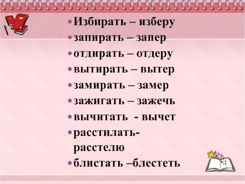 Значение слова блистать. Правописание вытирает. Замереть или замирать. Вытирать как пишется. Расстилать или расстилать.