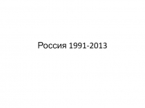 Россия 1991-2013