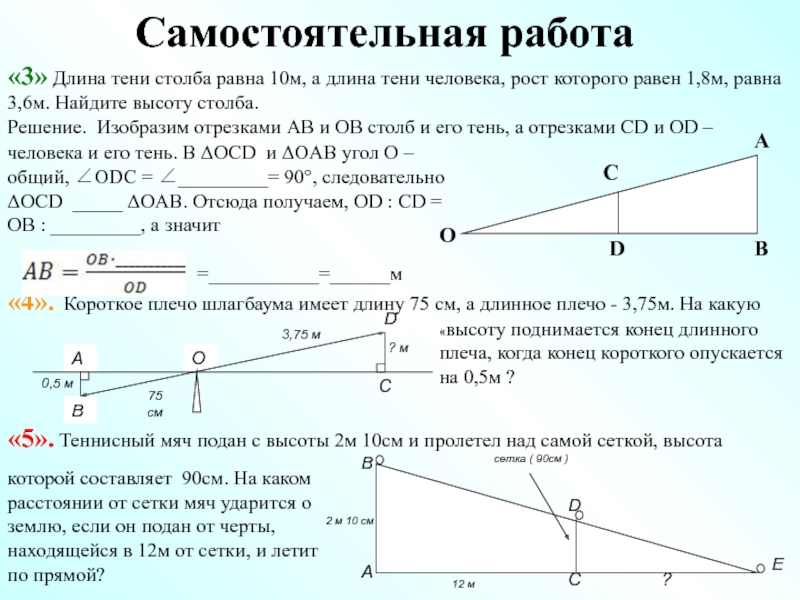 Сайт см 10. Теннисный мяч подан с высоты 2м 10 см и пролетел над самой сеткой. Задачи на подобие с практическим содержанием. Высоту вычислить по тени. Короткое плечо решений.